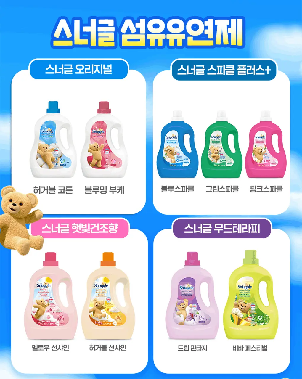 [갓성비템] 스너글 섬유탈취제 470ml 6종 택 1 상세페이지 54